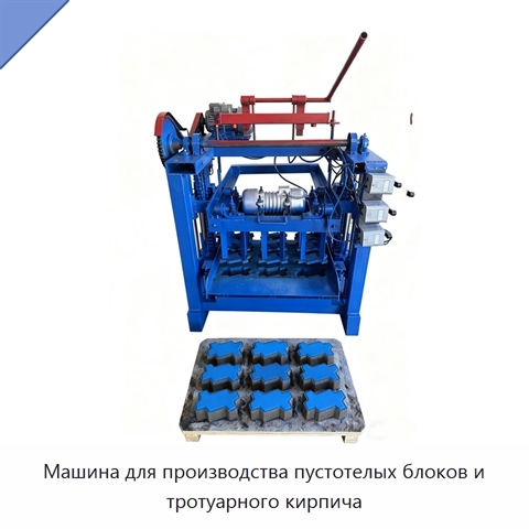 Машина для производства пустотелых блоков и тротуарного кирпича
