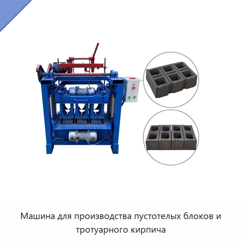 Машина для производства пустотелых блоков и тротуарного кирпича