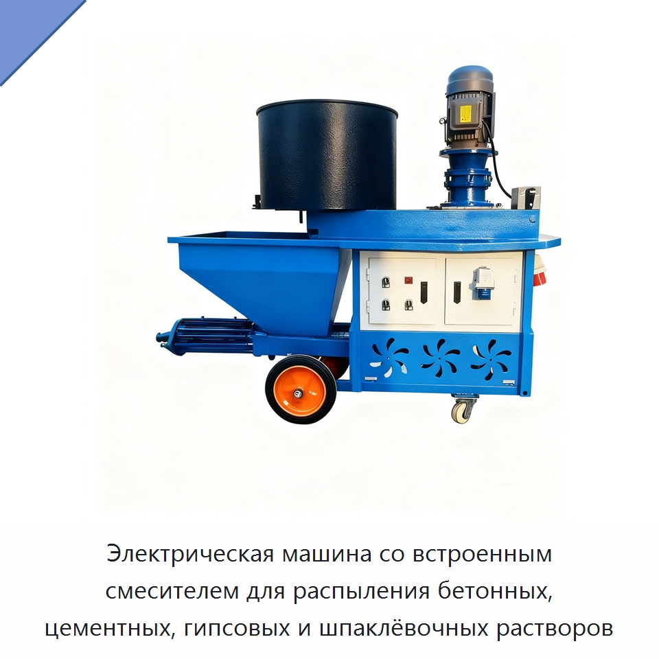 Электрическая машина со встроенным смесителем для распыления бетонных, цементных, гипсовых и шпаклёвочных растворов — Штукатурные станции