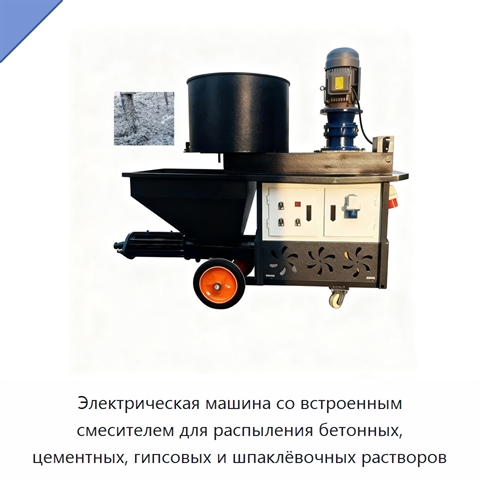 Электрическая машина со встроенным смесителем для распыления бетонных, цементных, гипсовых и шпаклёвочных растворов