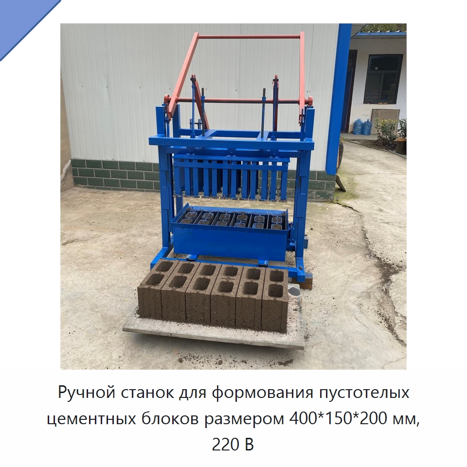 Ручной станок для формования пустотелых цементных блоков размером 400*150*200 мм, 220 В — Оборудование для производства кирпича