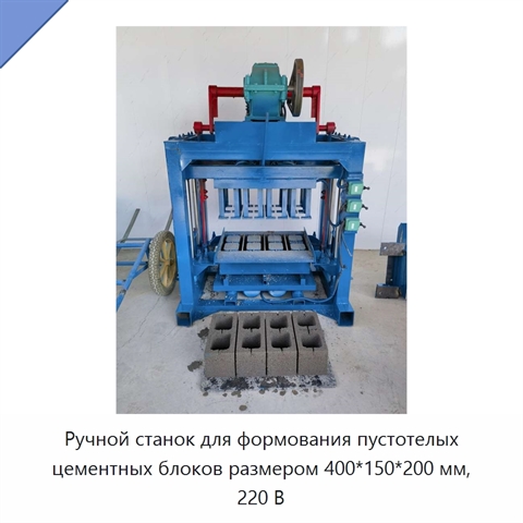 Ручной станок для формования пустотелых цементных блоков размером 400*150*200 мм, 220 В