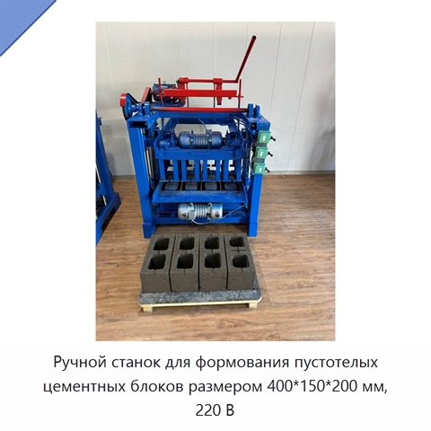 Ручной станок для формования пустотелых цементных блоков размером 400*150*200 мм, 220 В