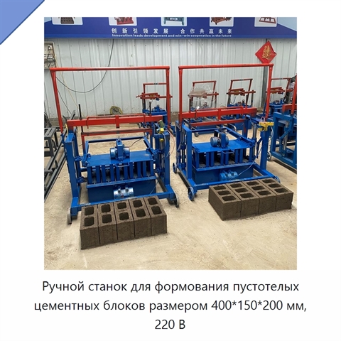 Ручной станок для формования пустотелых цементных блоков размером 400*150*200 мм, 220 В