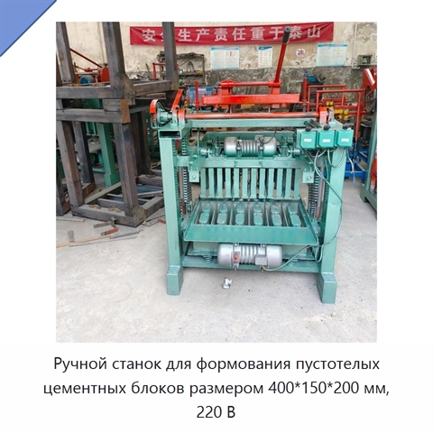 Ручной станок для формования пустотелых цементных блоков размером 400*150*200 мм, 220 В
