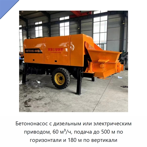 Бетононасос с дизельным или электрическим приводом, 60 м³/ч, подача до 500 м по горизонтали и 180 м по вертикали