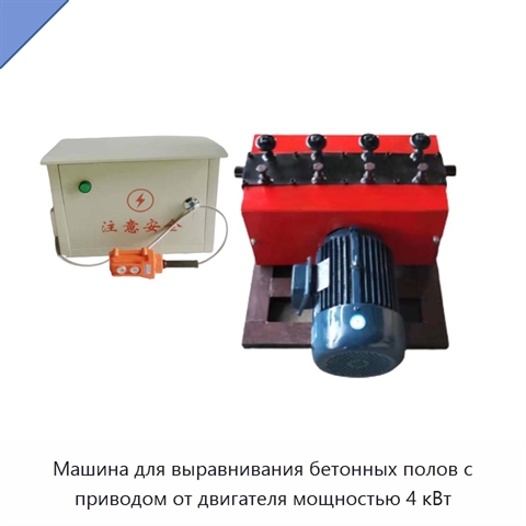 Машина для выравнивания бетонных полов с приводом от двигателя мощностью 4 кВт