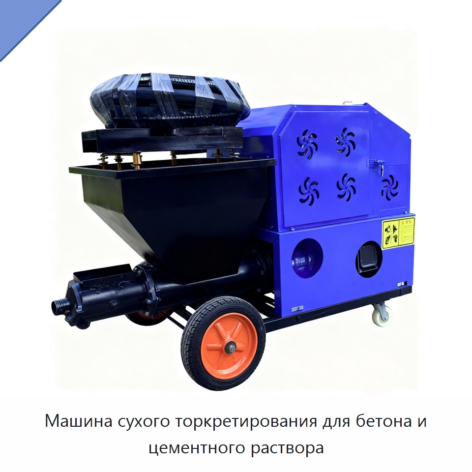 Машина сухого торкретирования для бетона и цементного раствора — Штукатурные станции