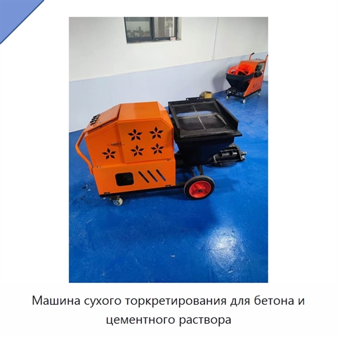 Машина сухого торкретирования для бетона и цементного раствора