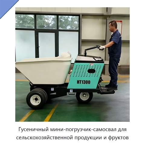Гусеничный мини-погрузчик-самосвал для сельскохозяйственной продукции и фруктов