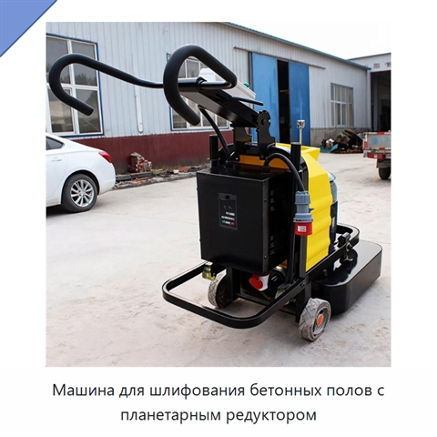 Машина для шлифования бетонных полов с планетарным редуктором