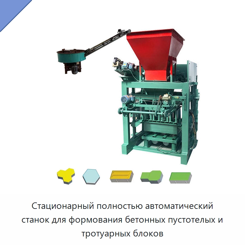 Стационарный полностью автоматический станок для формования бетонных пустотелых и тротуарных блоков — Оборудование для производства кирпича