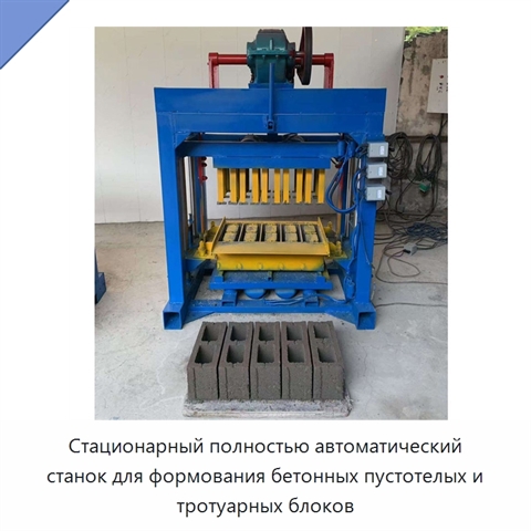 Стационарный полностью автоматический станок для формования бетонных пустотелых и тротуарных блоков