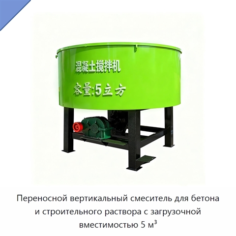 Переносной вертикальный смеситель для бетона и строительного раствора с загрузочной вместимостью 5 м³