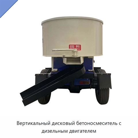 Вертикальный дисковый бетоносмеситель с дизельным двигателем