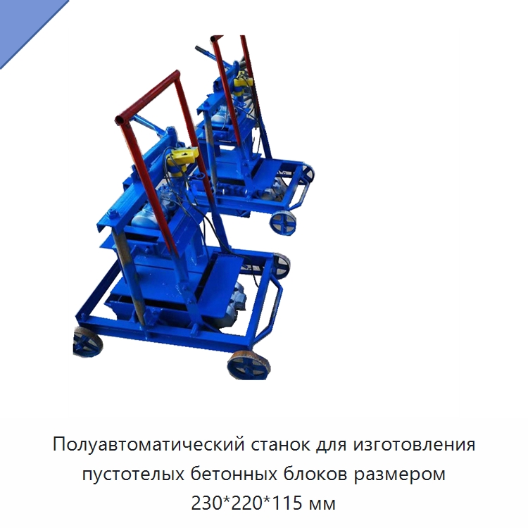Полуавтоматический станок для изготовления пустотелых бетонных блоков размером 230*220*115 мм — Оборудование для производства кирпича