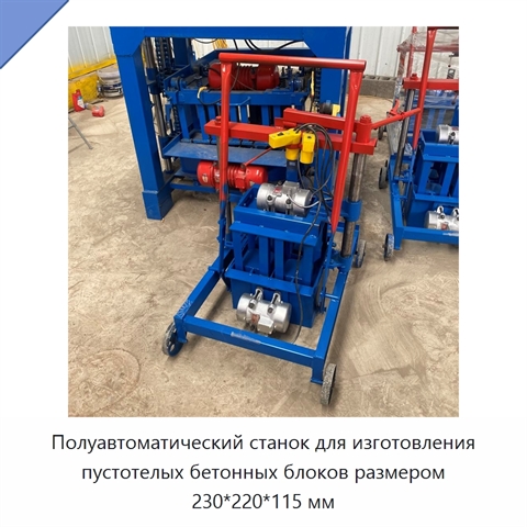 Полуавтоматический станок для изготовления пустотелых бетонных блоков размером 230*220*115 мм