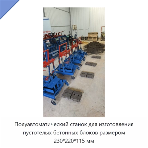 Полуавтоматический станок для изготовления пустотелых бетонных блоков размером 230*220*115 мм