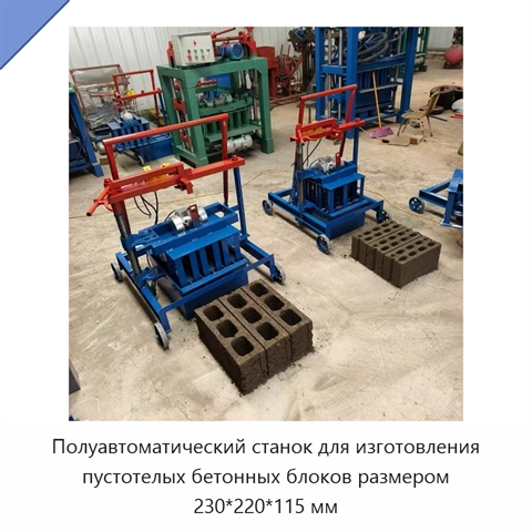 Полуавтоматический станок для изготовления пустотелых бетонных блоков размером 230*220*115 мм