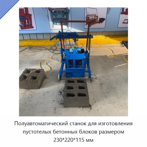 Полуавтоматический станок для изготовления пустотелых бетонных блоков размером 230*220*115 мм