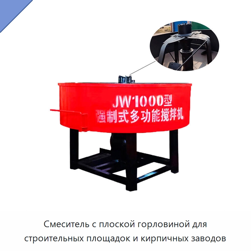 Смеситель с плоской горловиной для строительных площадок и кирпичных заводов — Бетонная техника