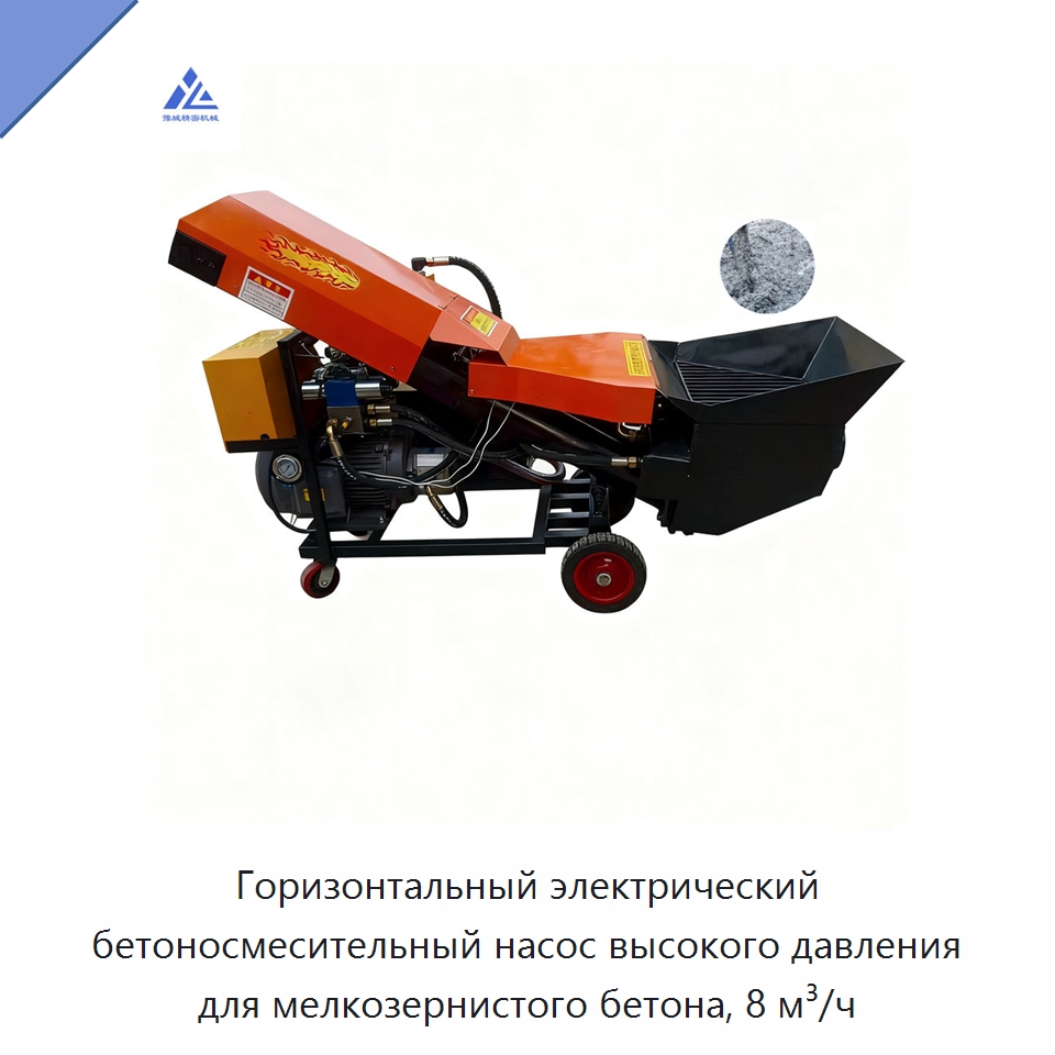 Горизонтальный электрический бетоносмесительный насос высокого давления для мелкозернистого бетона, 8 м³/ч — Оборудование для работы с бетоном