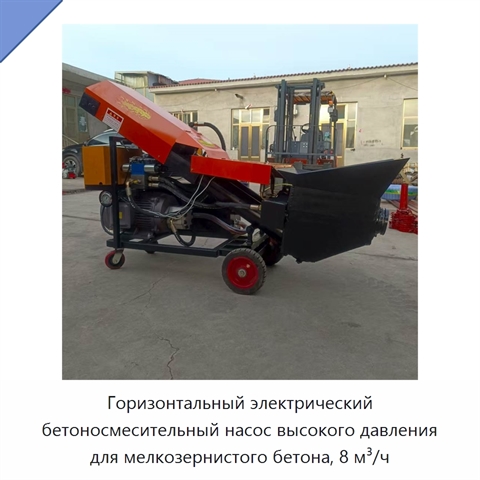 Горизонтальный электрический бетоносмесительный насос высокого давления для мелкозернистого бетона, 8 м³/ч