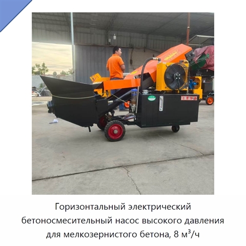 Горизонтальный электрический бетоносмесительный насос высокого давления для мелкозернистого бетона, 8 м³/ч