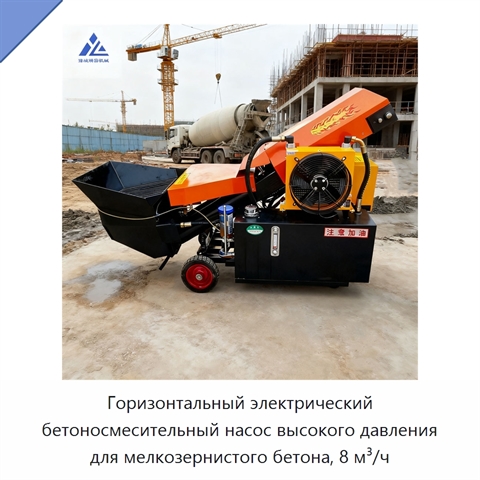 Горизонтальный электрический бетоносмесительный насос высокого давления для мелкозернистого бетона, 8 м³/ч