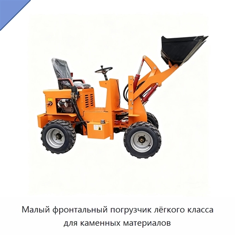 Малый фронтальный погрузчик лёгкого класса для каменных материалов