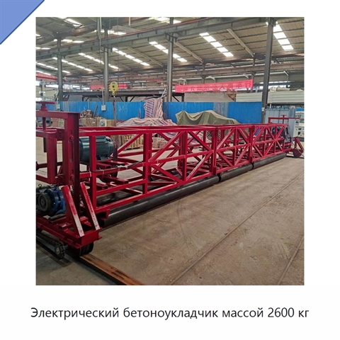Электрический бетоноукладчик массой 2600 кг