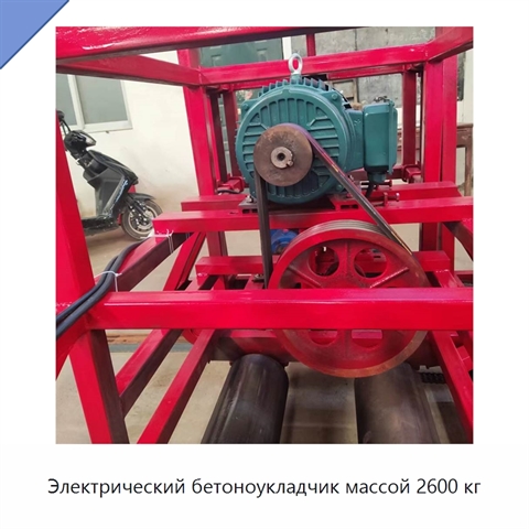 Электрический бетоноукладчик массой 2600 кг