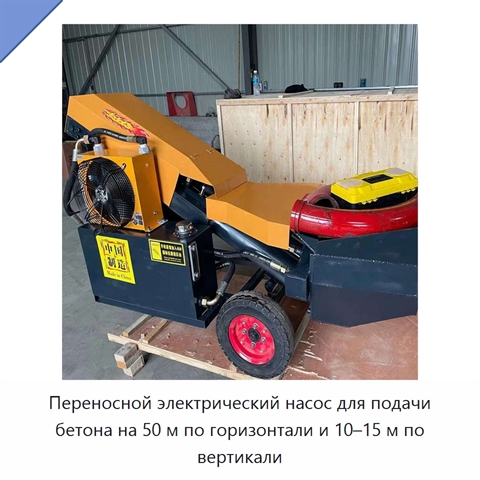 Переносной электрический насос для подачи бетона на 50 м по горизонтали и 10–15 м по вертикали