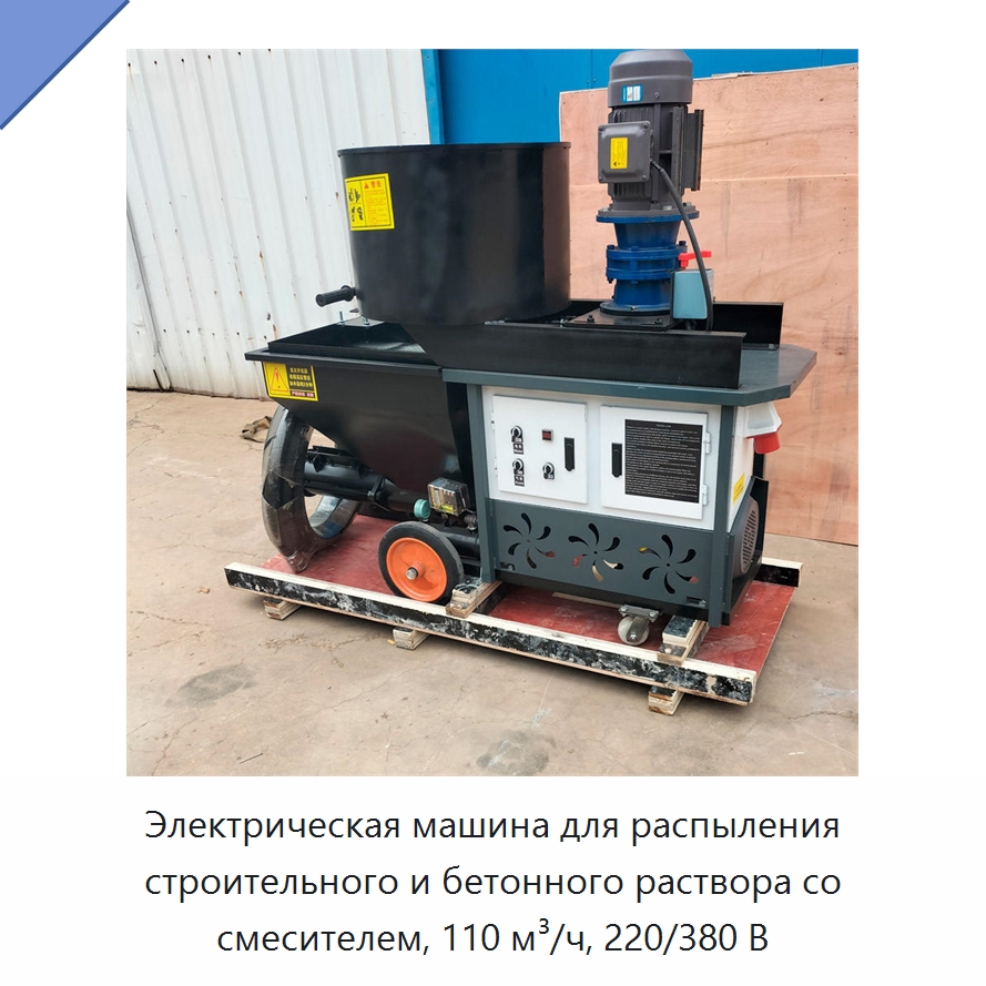 Электрическая машина для распыления строительного и бетонного раствора со смесителем, 110 м³/ч, 220/380 В — Штукатурные станции