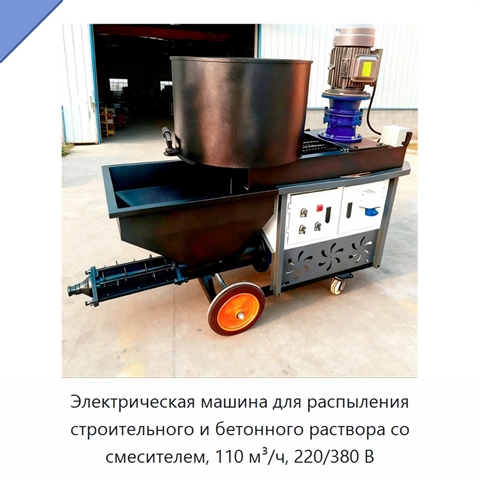 Электрическая машина для распыления строительного и бетонного раствора со смесителем, 110 м³/ч, 220/380 В