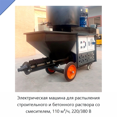 Электрическая машина для распыления строительного и бетонного раствора со смесителем, 110 м³/ч, 220/380 В