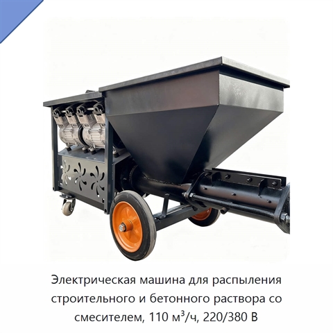 Электрическая машина для распыления строительного и бетонного раствора со смесителем, 110 м³/ч, 220/380 В