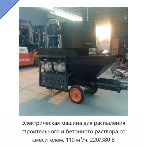 Электрическая машина для распыления строительного и бетонного раствора со смесителем, 110 м³/ч, 220/380 В