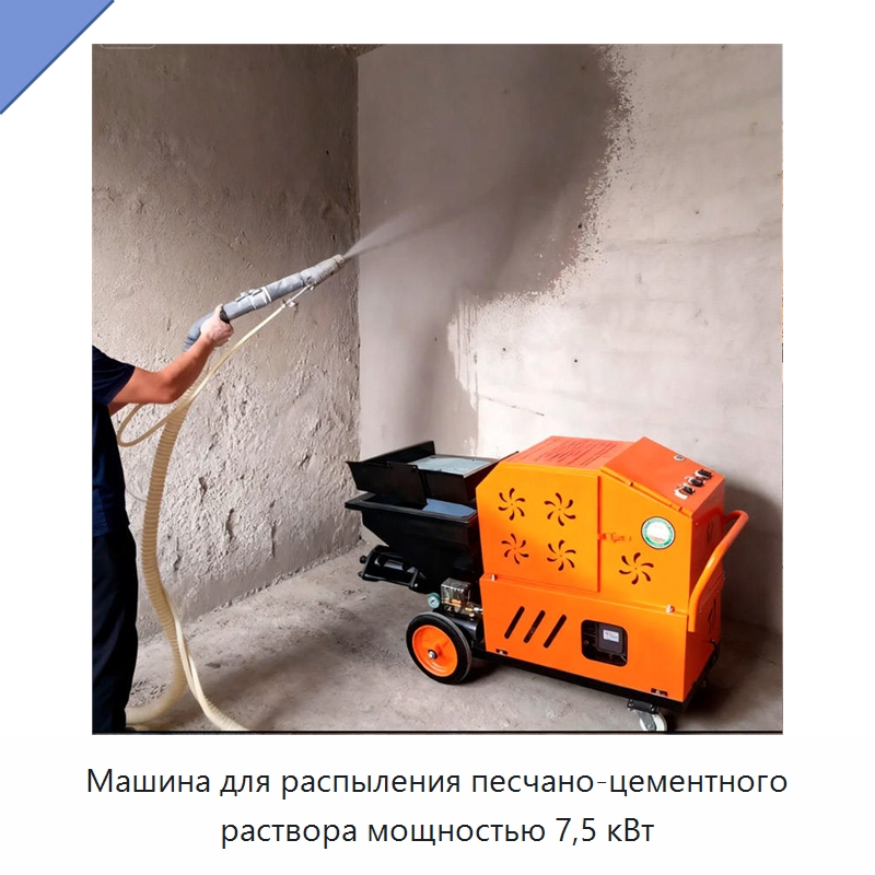 Машина для распыления песчано-цементного раствора мощностью 7,5 кВт — Штукатурные станции