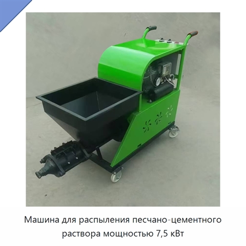 Машина для распыления песчано-цементного раствора мощностью 7,5 кВт