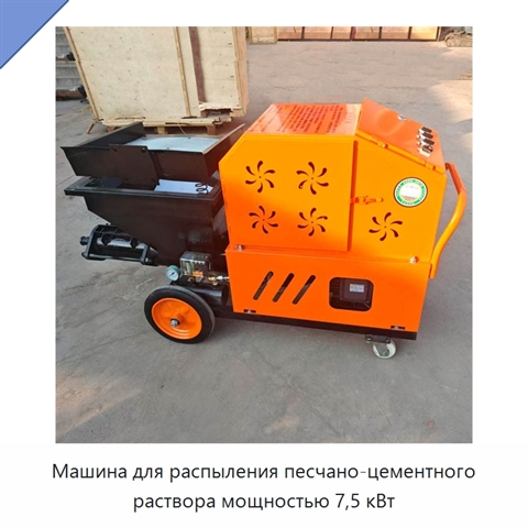 Машина для распыления песчано-цементного раствора мощностью 7,5 кВт