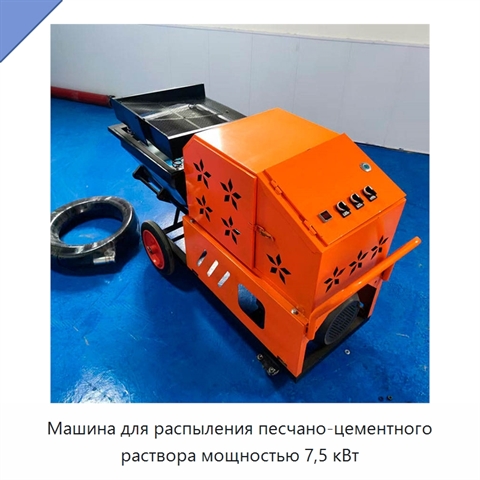 Машина для распыления песчано-цементного раствора мощностью 7,5 кВт