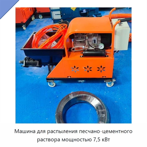 Машина для распыления песчано-цементного раствора мощностью 7,5 кВт