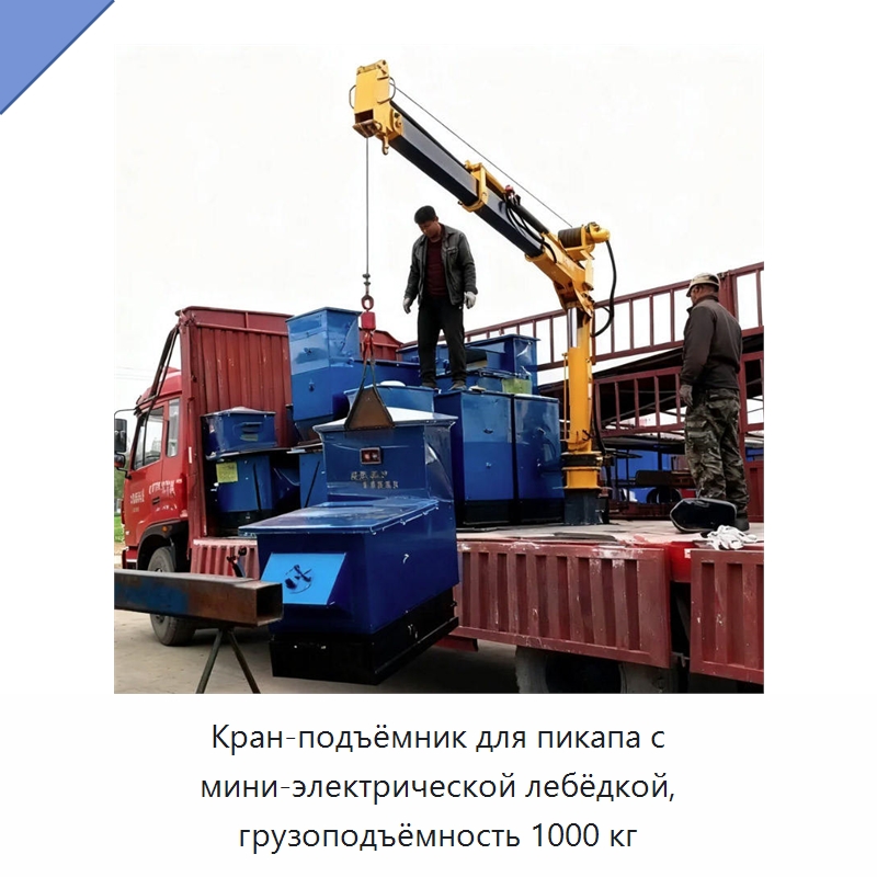 Кран-подъёмник для пикапа с мини-электрической лебёдкой, грузоподъёмность 1000 кг — Краны