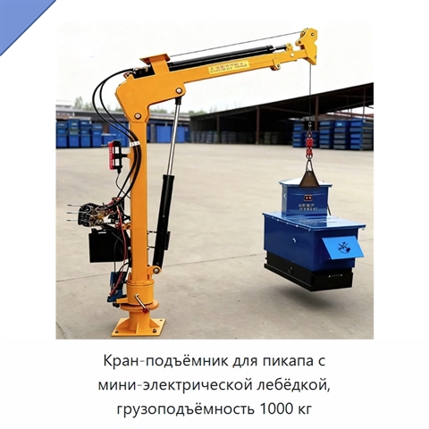 Кран-подъёмник для пикапа с мини-электрической лебёдкой, грузоподъёмность 1000 кг
