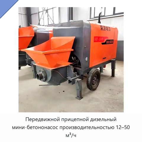 Передвижной прицепной дизельный мини-бетононасос производительностью 12–50 м³/ч