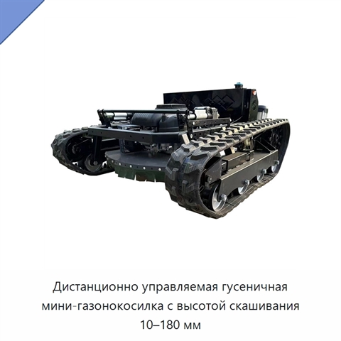 Дистанционно управляемая гусеничная мини-газонокосилка с высотой скашивания 10–180 мм