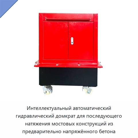 Интеллектуальный автоматический гидравлический домкрат для последующего натяжения мостовых конструкций из предварительно напряжённого бетона