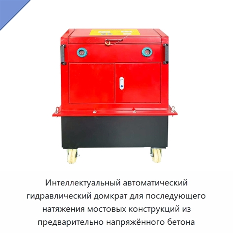 Интеллектуальный автоматический гидравлический домкрат для последующего натяжения мостовых конструкций из предварительно напряжённого бетона