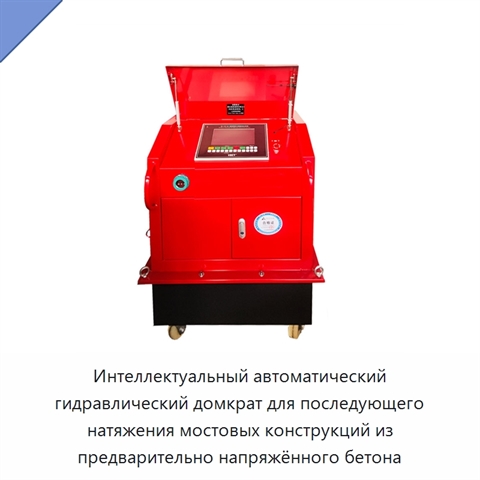 Интеллектуальный автоматический гидравлический домкрат для последующего натяжения мостовых конструкций из предварительно напряжённого бетона
